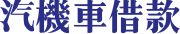 高雄借貸,高雄借錢,汽車借貸,房屋借貸,高雄房屋借款,高雄汽車借款,高雄當舖借錢,高雄借貸,高雄房屋借款,房屋借貸,房屋借款,當舖借錢,當鋪借錢,高雄市當鋪,高雄合法當舖,合法當舖,當鋪,高雄當舖推薦,高雄當鋪推薦,高雄當鋪,高雄當舖,高雄當舖借錢,汽車貸款,汽車借款,貸款車增貸,汽車借款免留車,當鋪汽車借款,當舖汽車借款,高雄汽車借款,當舖免留車,三民區當舖,高雄汽車借款免留車,個人現金借款,房屋貸款,上班族借款,房貸推薦,房屋土地二胎,高雄當舖推薦,高雄推薦當鋪,自營商貸款,營登借貸,公司工廠借款,當鋪利率,機車貸款,房屋貸款,高雄房屋借錢,房貸增貸,土地房屋借貸,現金周轉,房屋增貸,房子增貸,二胎貸,三胎,黃金借款,黃金借貸,黃金週轉,汽車借錢,勞力士名錶手錶借款