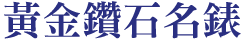高雄借貸,高雄借錢,汽車借貸,房屋借貸,高雄房屋借款,高雄汽車借款,高雄當舖借錢,高雄借貸,高雄房屋借款,房屋借貸,房屋借款,當舖借錢,當鋪借錢,高雄市當鋪,高雄合法當舖,合法當舖,當鋪,高雄當舖推薦,高雄當鋪推薦,高雄當鋪,高雄當舖,高雄當舖借錢,汽車貸款,汽車借款,貸款車增貸,汽車借款免留車,當鋪汽車借款,當舖汽車借款,高雄汽車借款,當舖免留車,三民區當舖,高雄汽車借款免留車,個人現金借款,房屋貸款,上班族借款,房貸推薦,房屋土地二胎,高雄當舖推薦,高雄推薦當鋪,自營商貸款,營登借貸,公司工廠借款,當鋪利率,機車貸款,房屋貸款,高雄房屋借錢,房貸增貸,土地房屋借貸,現金周轉,房屋增貸,房子增貸,二胎貸,三胎,黃金借款,黃金借貸,黃金週轉,汽車借錢,勞力士名錶手錶借款